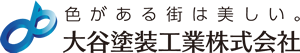 大谷塗装工業株式会社